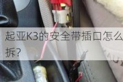 起亚K3的安全带插口怎么拆？