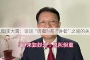 ***|李大霄：谈谈“听者”与“讲者”之间的关系