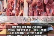 肉价为什么猛涨