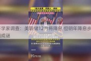 经济学家调查：美联储12月将降息 但明年降息步伐依旧成谜