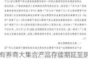 有券商大集合产品存续期延至明年1月份 此举或为券商争取公募牌照赢得更多时间