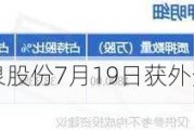 沪深股通|新泉股份7月19日获外资卖出3.4万股