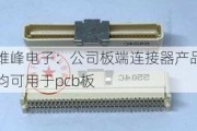 维峰电子：公司板端连接器产品均可用于pcb板