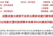 南京银行：2024年中期利润分配方案将实施