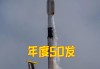 SpaceX七年来首次火箭发射故障 20颗星链卫星未能进入预定轨道