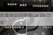 凯美瑞如何使用car life功能？