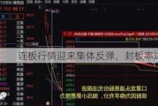 连板行情迎来集体反弹，封板率达到85%