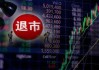 德视佳(01846.HK)5月21日耗资52.5万港元回购10万股