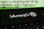 OpenAI 推出 Windows 版 ChatGPT 客户端：支持热键调用、暂仅限付费用户测试