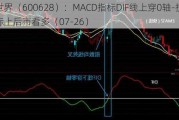 新世界（600628）：MACD指标DIF线上穿0轴-技术指标上后市看多（07-26）