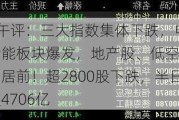 A股午评：三大指数集体下跌，电力、储能板块爆发，地产股、低空经济跌幅居前！超2800股下跌，半日成交4706亿