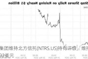 富国集团维持北方信托(NTRS.US)持有评级，维持目标价92美元