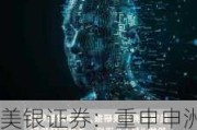 美银证券：重申申洲国际“买入”评级 目标价升4%至93.5港元