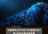 中国神华(601088.SH)5月份煤炭销售量3640万吨 同比下降0.8%