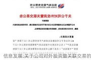 信息发展:关于公司对外投资暨关联交易的公告