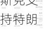 7月16日美股成交额前20：马斯克支持特朗普竞选 称将每月捐款4500万美元