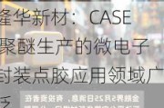 隆华新材：CASE 聚醚生产的微电子封装点胶应用领域广泛