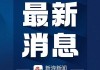 传淘天将弱化绝对低价战略？官方对此暂无回应