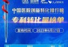 中国医院创新专利转化成效显著：2023年三甲医院转化数量增长28%