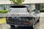 理想汽车：理想L9累计交付突破20万辆