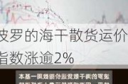 波罗的海干散货运价指数涨逾2%