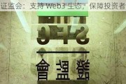 香港证监会：支持 Web3 生态，保障投资者权益