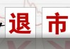 **ST 新文：已锁定交易类强制退市**