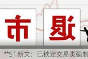 **ST 新文：已锁定交易类强制退市**