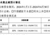 温氏股份：上半年归母净利润为13.27亿元 同比扭亏为盈