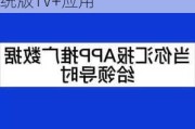 扩大用户群！苹果“引流新手段”：招新人开发安卓系统版TV+应用