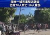 海地一沿海城市遭黑帮袭击 警方打死数十名帮派成员