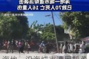 海地一沿海城市遭黑帮袭击 警方打死数十名帮派成员