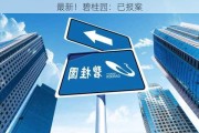 最新！碧桂园：已报案