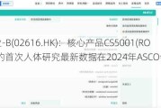 基石药业-B(02616.HK)：核心产品CS5001(ROR1ADC)的首次人体研究最新数据在2024年ASCO会议上发布