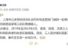 阿迪达斯被曝内部反腐，正调查中国高级员工收受回扣指控