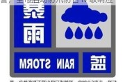 上海发布：雷电黄色预警+暴雨蓝色预警，全市启动防汛防台 IV 级响应