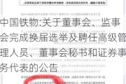 中国铁物:关于董事会、监事会完成换届选举及聘任高级管理人员、董事会秘书和证券事务代表的公告