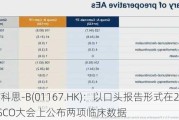 加科思-B(01167.HK)：以口头报告形式在2024年ASCO大会上公布两项临床数据