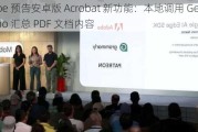 Adobe 预告安卓版 Acrobat 新功能：本地调用 Gemini Nano 汇总 PDF 文档内容