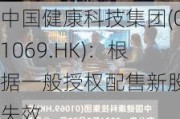 中国健康科技集团(01069.HK)：根据一般授权配售新股份失效