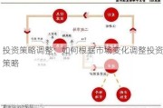 投资策略调整：如何根据市场变化调整投资策略