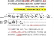 二手房名字更改协议风险：签订时需注意什么？