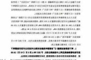 联泰环保（603797）收处罚事先告知书，股民索赔分析