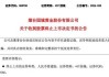 *ST民控：公司股票被终止上市 6月5日摘牌