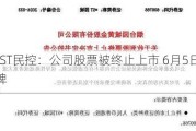 *ST民控：公司股票被终止上市 6月5日摘牌