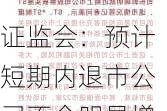 ***：预计短期内退市公司不会明显增加 高度重视涉及退市的投资者保护工作