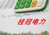 桂冠电力：上半年净利预增约51.93%至62.88%