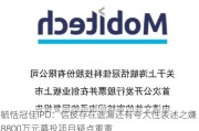 毓恬冠佳IPO：信披存在遗漏还有夸大性表述之嫌 8800万元募投项目疑点重重