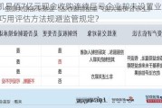 华凯易佰7亿元现金收购连续巨亏企业却未设置业绩承诺 巧用评估方法规避监管规定？