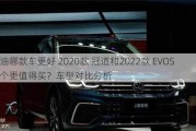 汽油哪款车更好 2020款 冠道和2022款 EVOS 哪个更值得买？车型对比分析